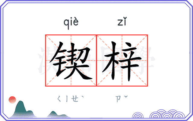 锲梓