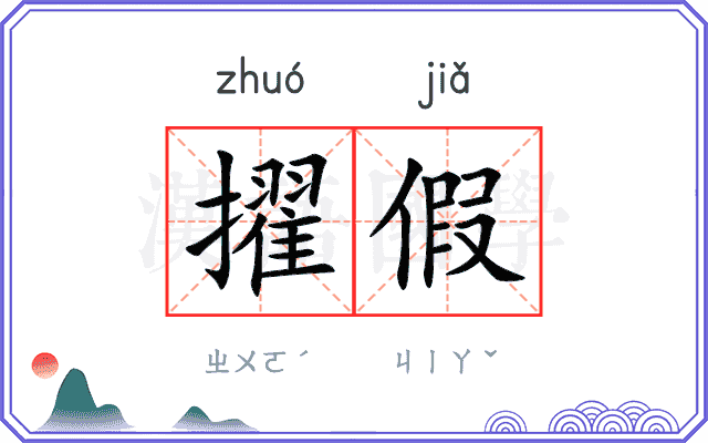 擢假