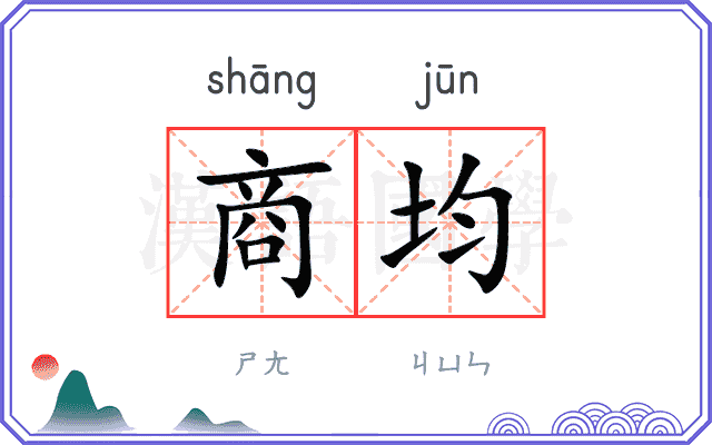 商均