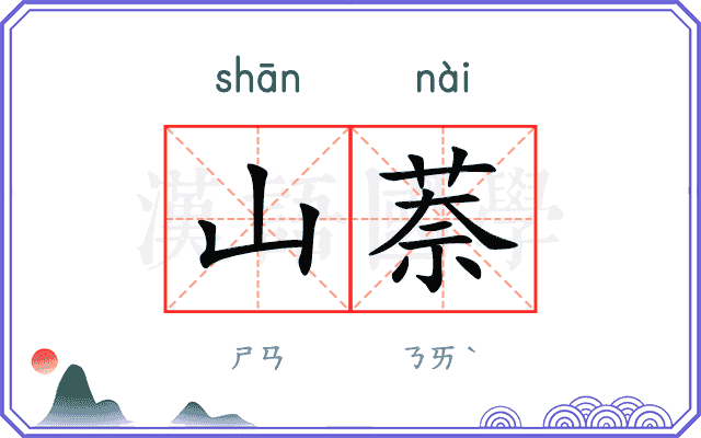山萘