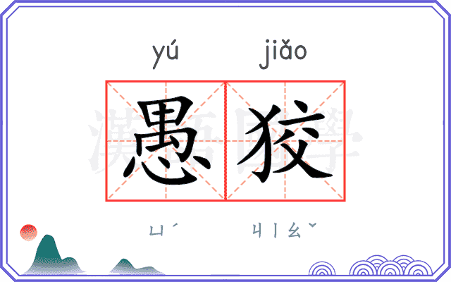 愚狡
