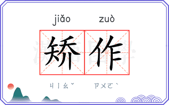 矫作