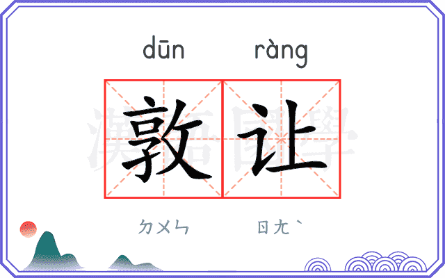 敦让