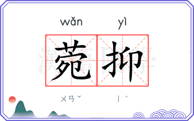 菀抑