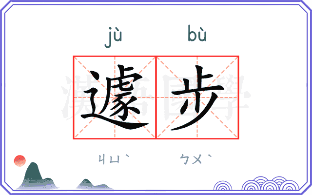 遽步