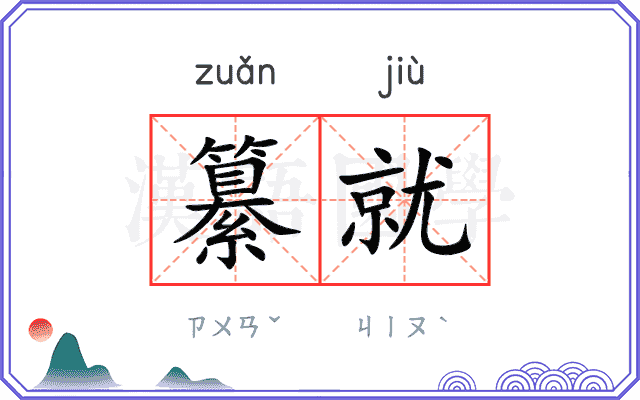 纂就