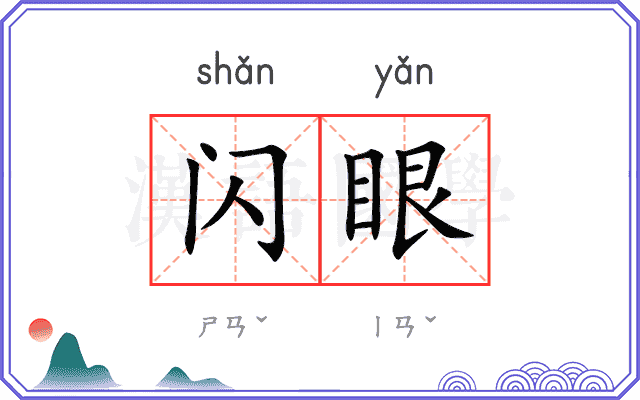 闪眼