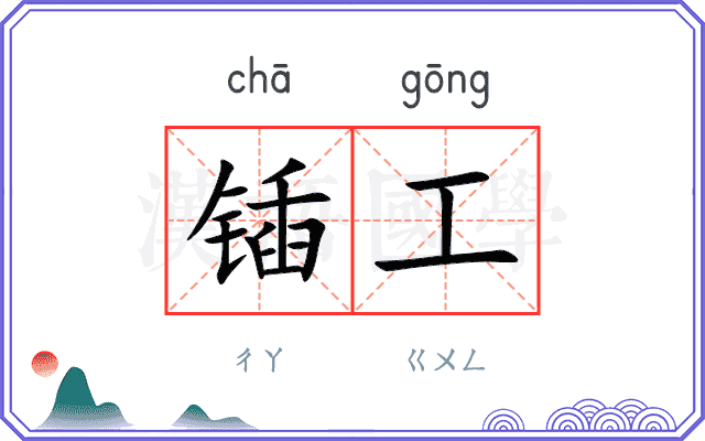 锸工