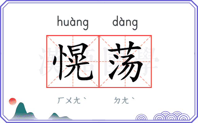 愰荡