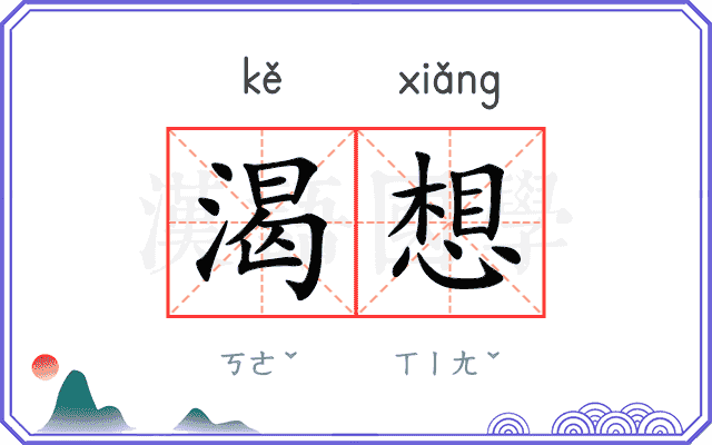 渴想