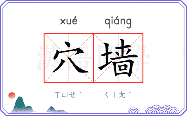 穴墙