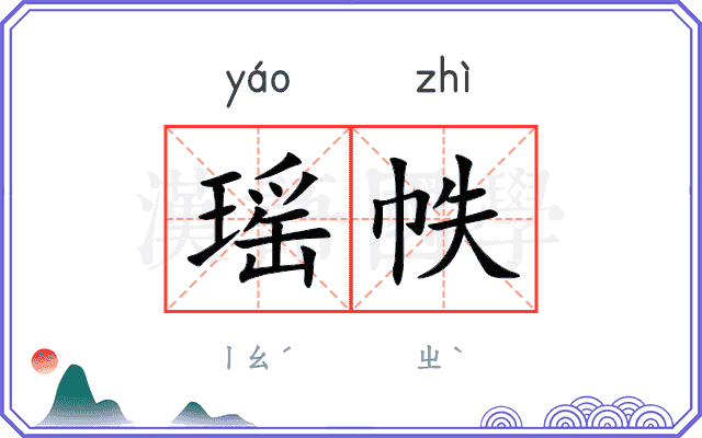 瑶帙