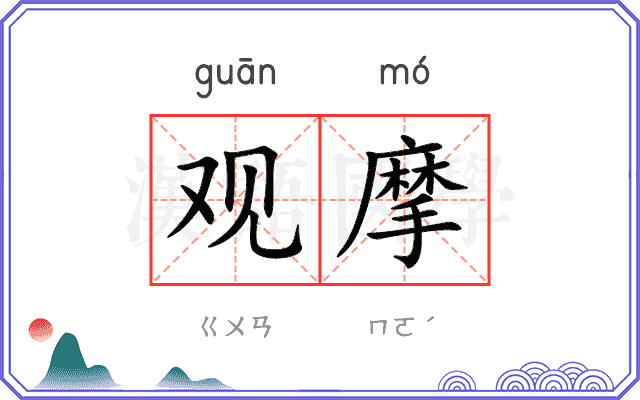 观摩