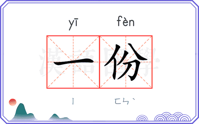 一份