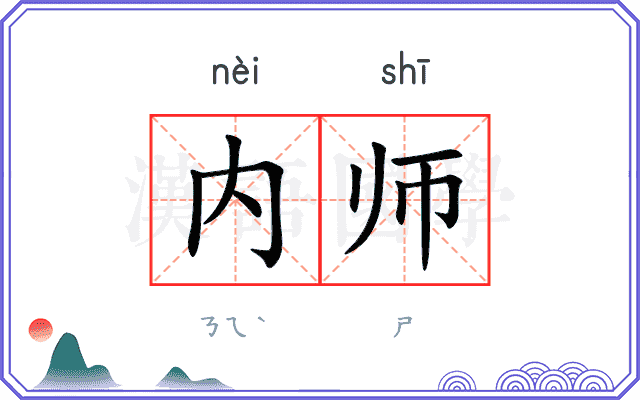 内师