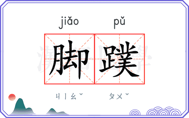 脚蹼