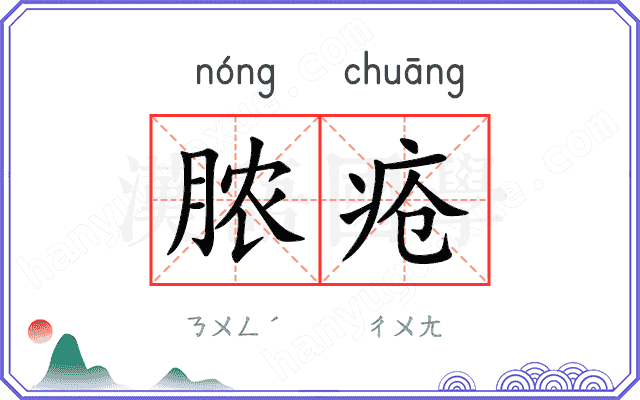 脓疮