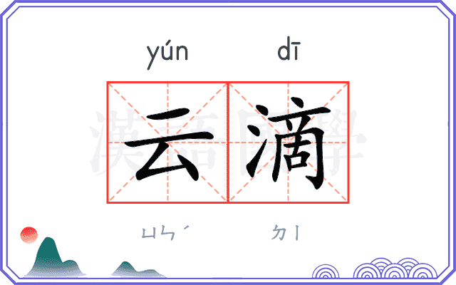 云滴