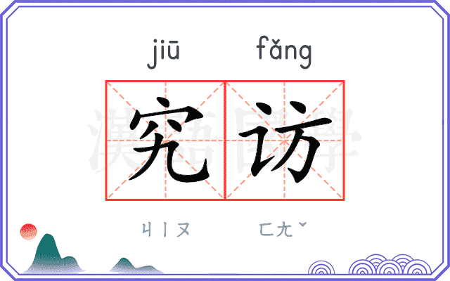 究访