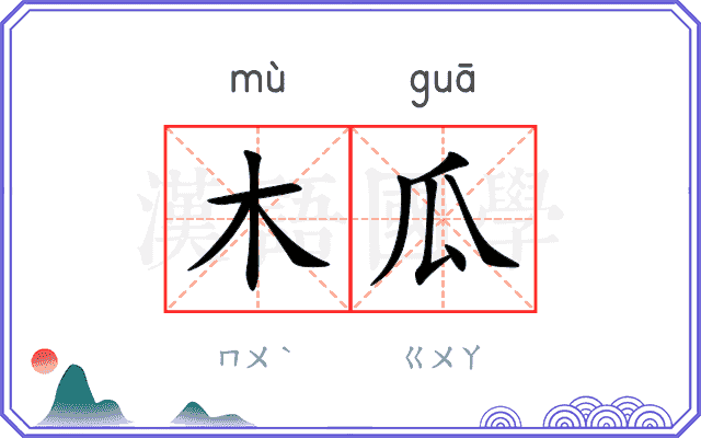 木瓜