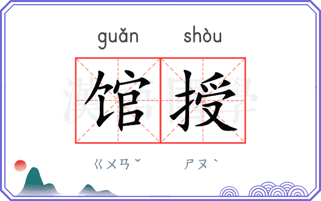 馆授