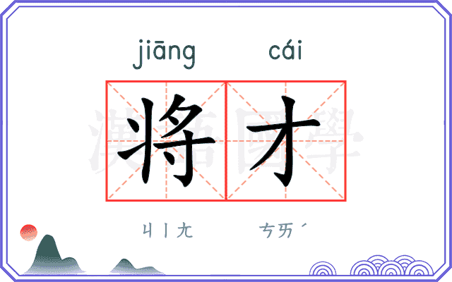 将才