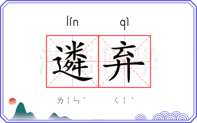 遴弃