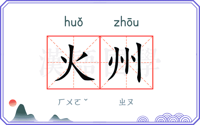 火州