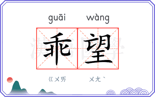 乖望