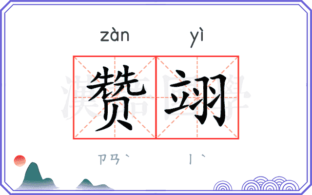 赞翊