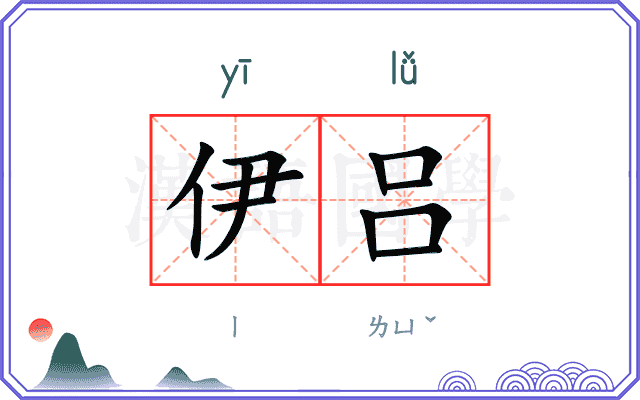 伊吕