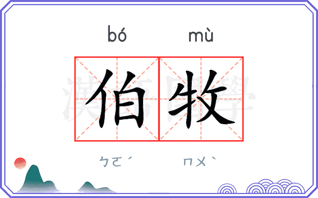 伯牧