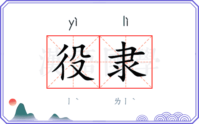 役隶