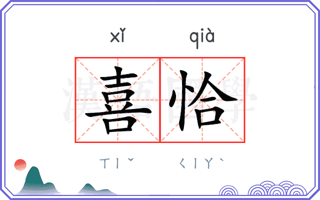 喜恰