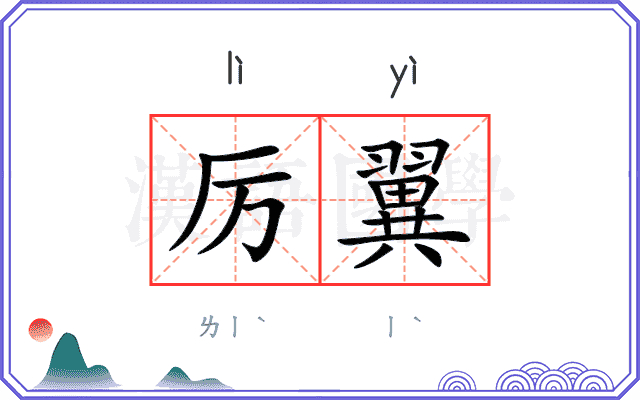 厉翼