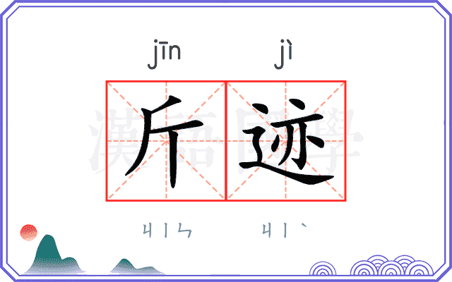斤迹