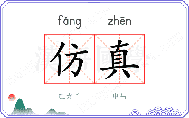 仿真