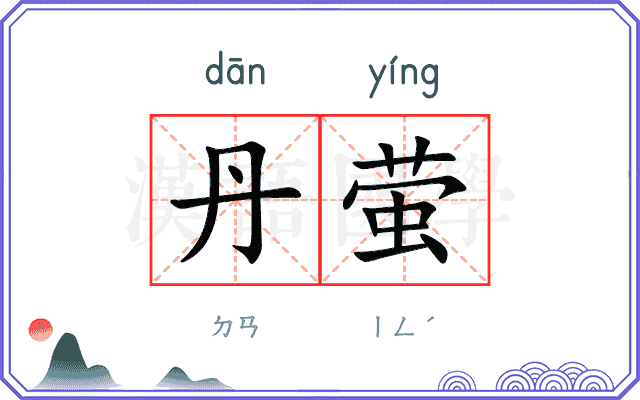 丹萤