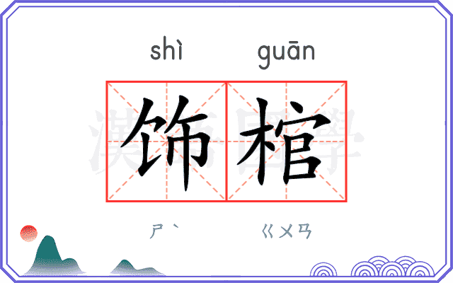 饰棺