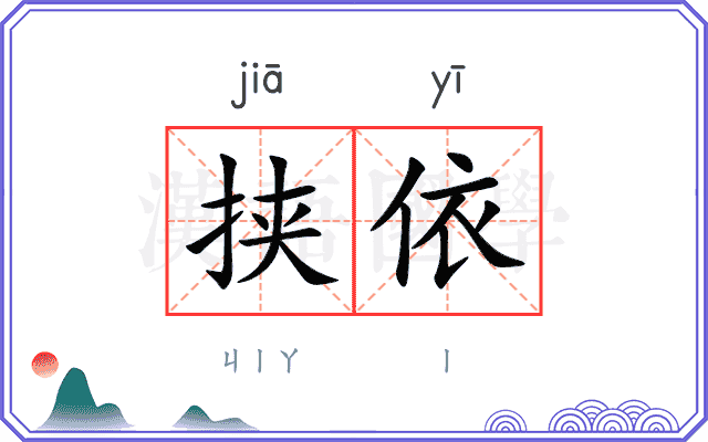 挟依