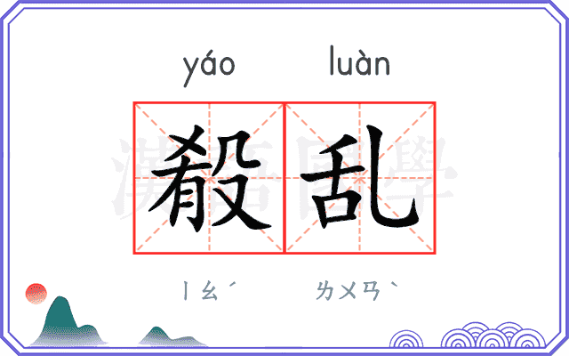 殽乱