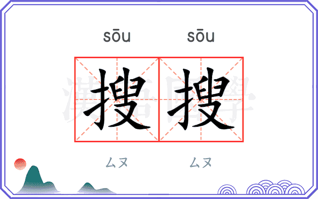 搜搜