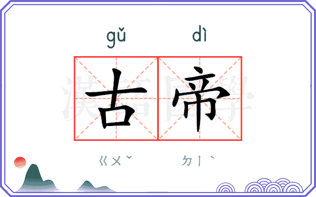 古帝