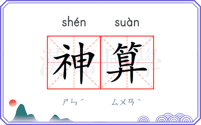 神算