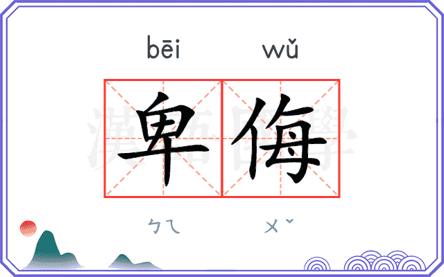 卑侮