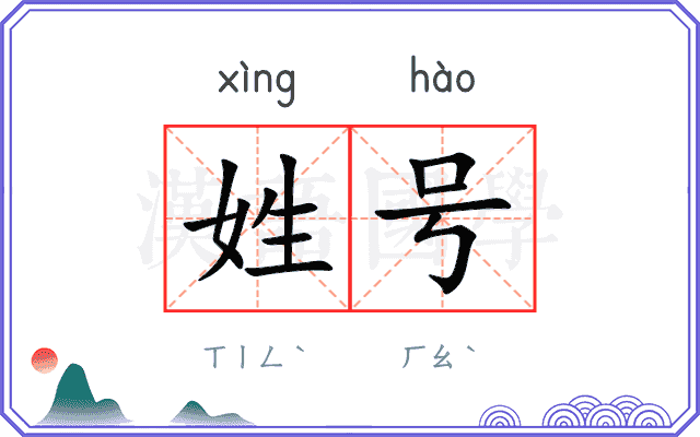 姓号