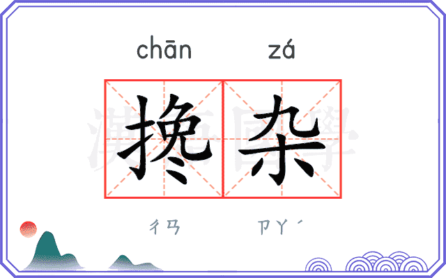 搀杂