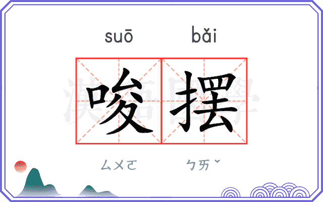唆摆