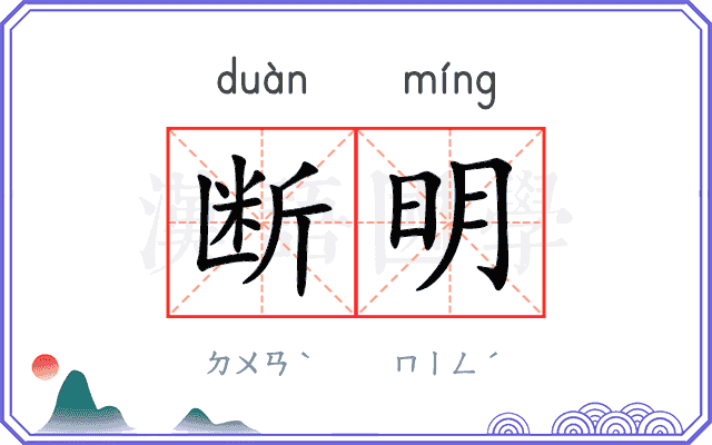 断明
