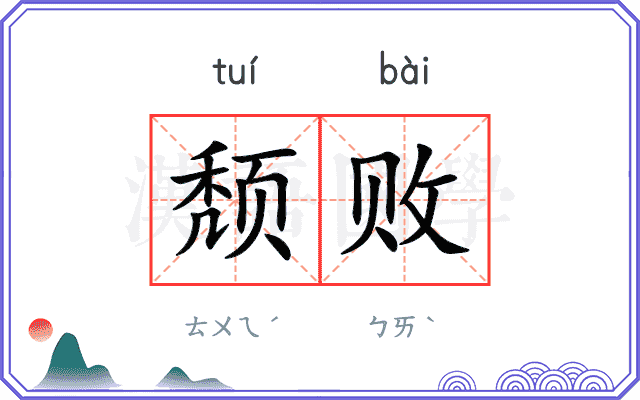 颓败